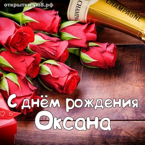 Открытки с днем рождения, Оксана 