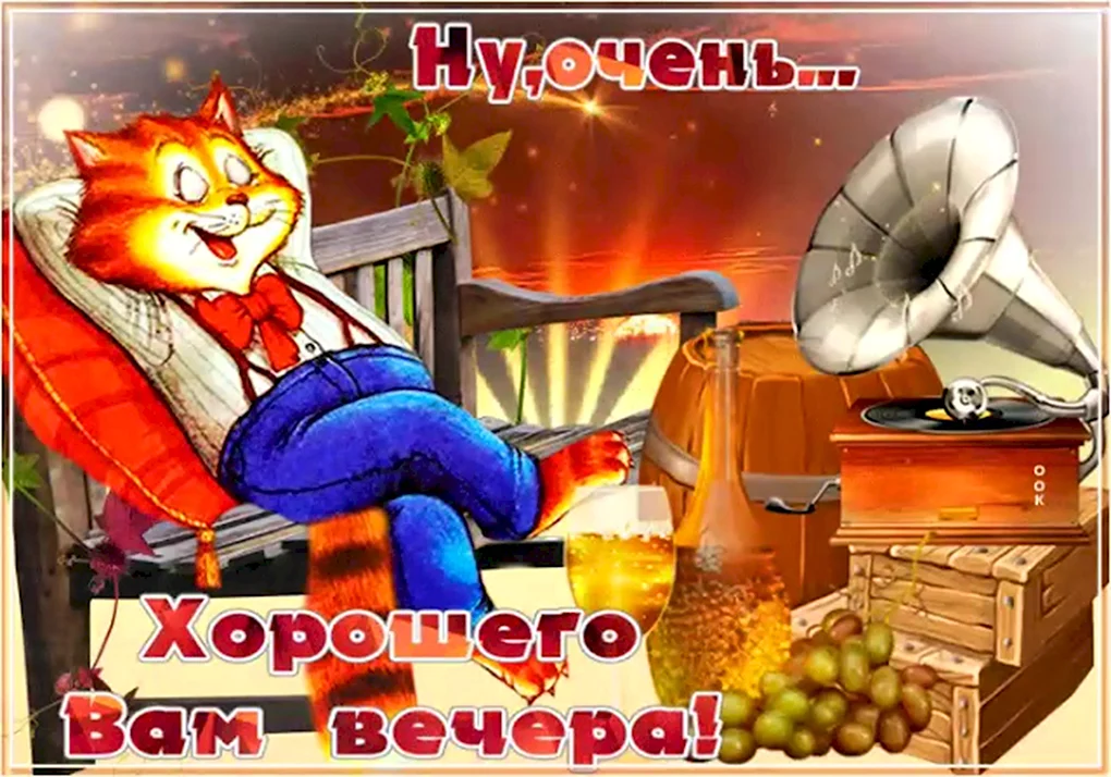 Добрый вечер, друзья! ❤️ — картинки