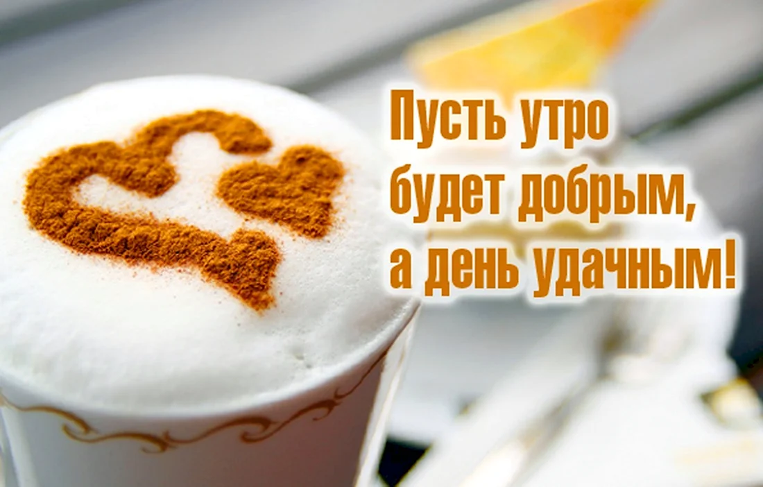 Как сказать Доброе утро! оригинально