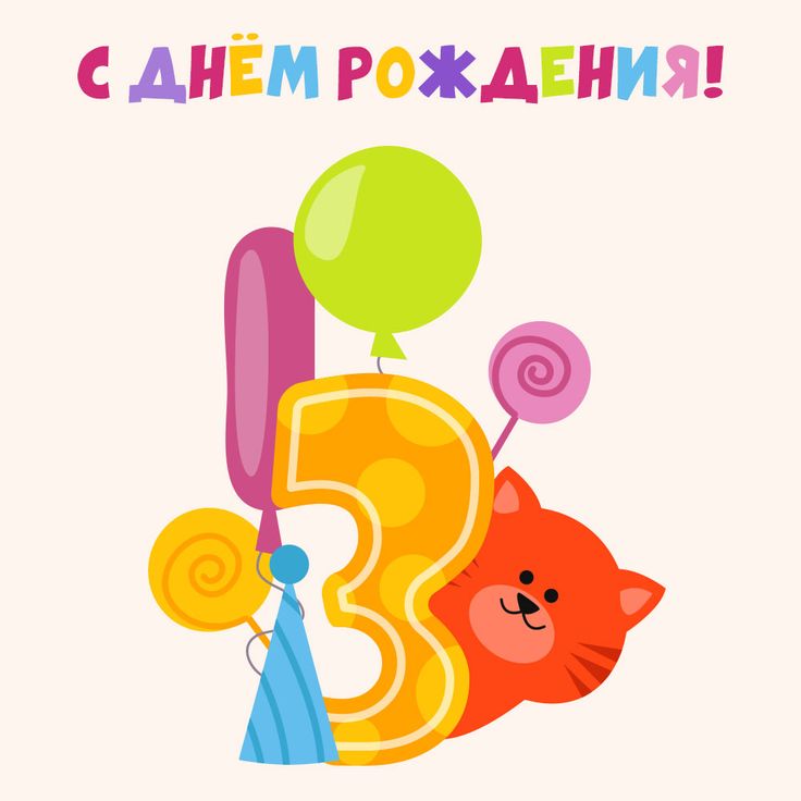 Поздравления внука с 3 летием 