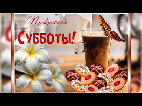 Прикольные картинки доброе утро Субботы 