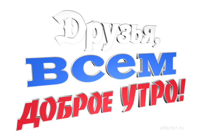 Доброе утро команда 