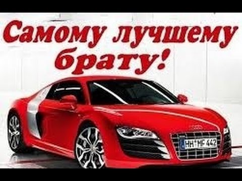 💗 Родной мой, любимый брат! Поздравляю