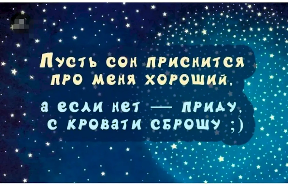 Смешные, прикольные, необычные картинки с надписью Доброй ночи