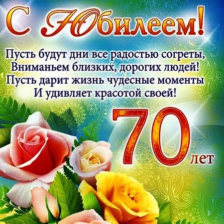 Открытки с Юбилеем 70 лет, именные