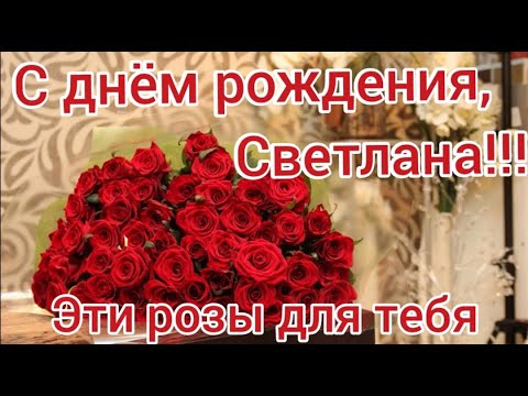 С днем рождения, Светлана ♥ Красивые пожелания с днем