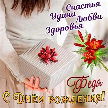 Картинки с днем рождения для Федора, Феди