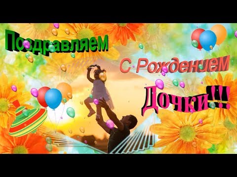 Доченька! Прими поздравления с днем