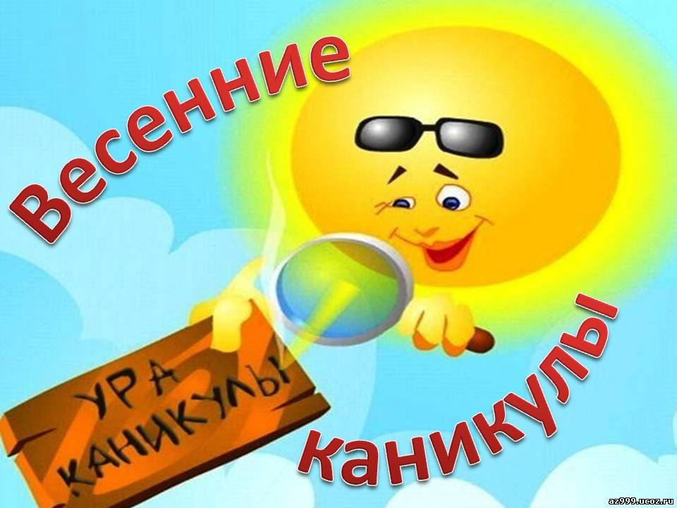 Весенние каникулы — Официальный сайт МБОУ СОШ №32