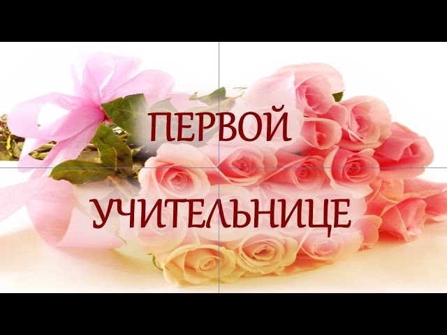 Флешмоб На День Рождения Учителю От