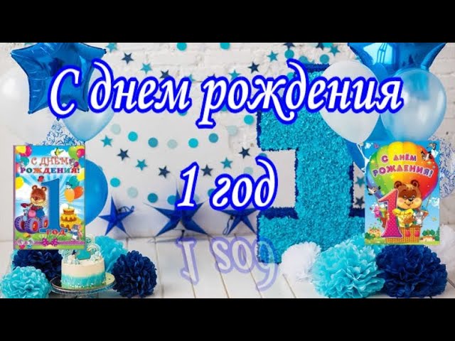 Открытки С днём рождения 1 годик девочке