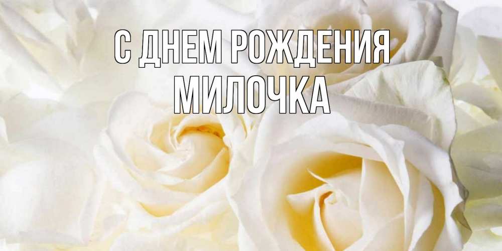 Открытки именные с днем рождения Миле 🌹