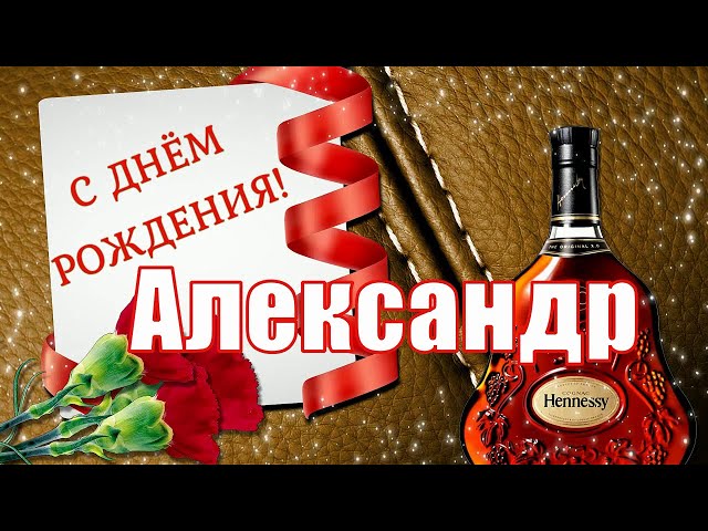 Открытка: «С днём рождения, Александра