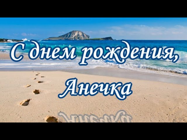 400+ открыток Анне С днём рождения, Аня. Картинки с