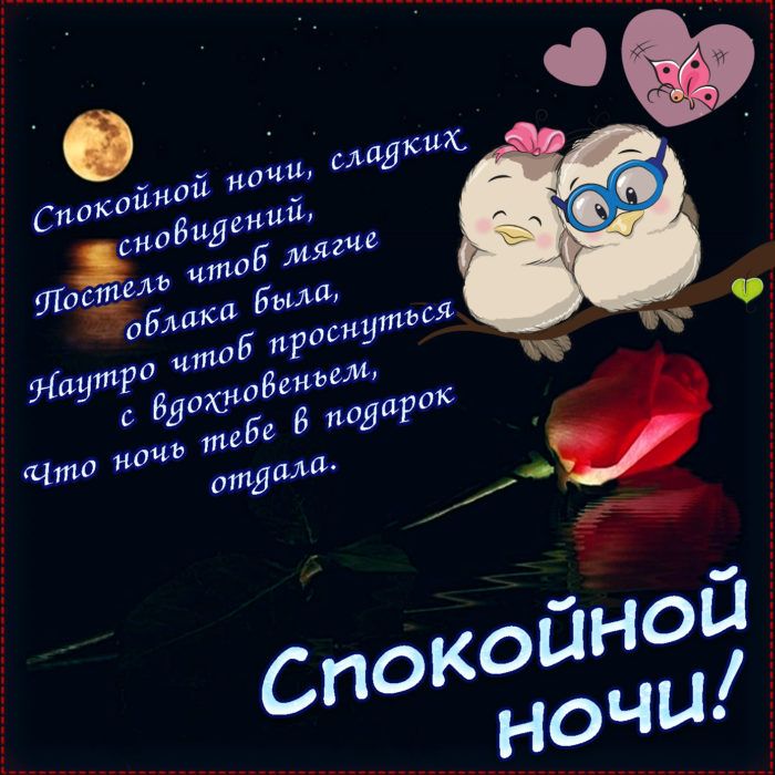 Самого ДОБРОГО ВЕЧЕРА всем! 🌹 – картинки со стихами