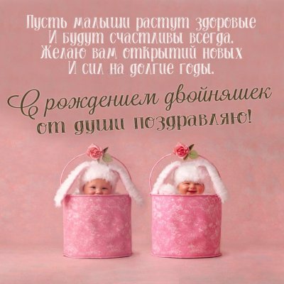 Открытки с днём рождения близнецам