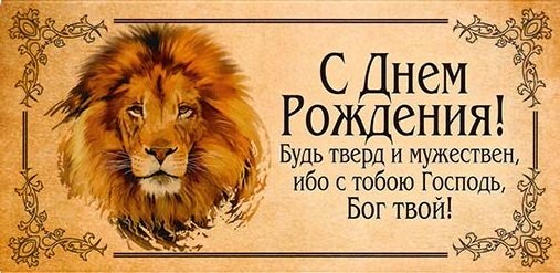 Открытки и картинки С Днём Рождения, Лев Сергеевич!