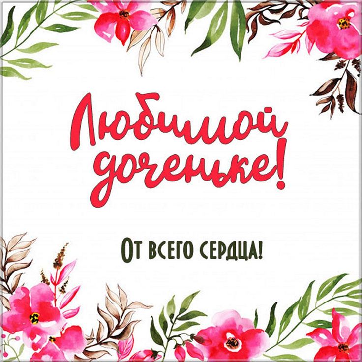 Открытка для любимой доченьки, 15*15 см. — Майстерня Shop