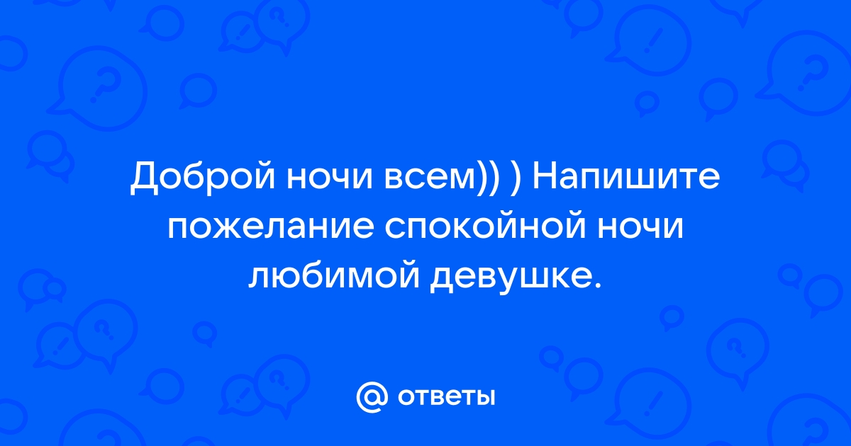 Теплые слова для тихой ночи