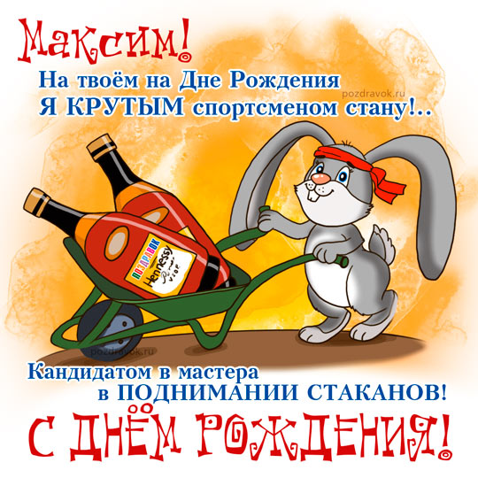 Открытка с днем рождения для Максима