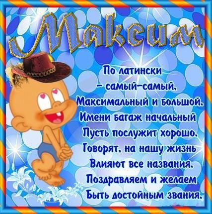 С Днем Рождения Максим Открытка