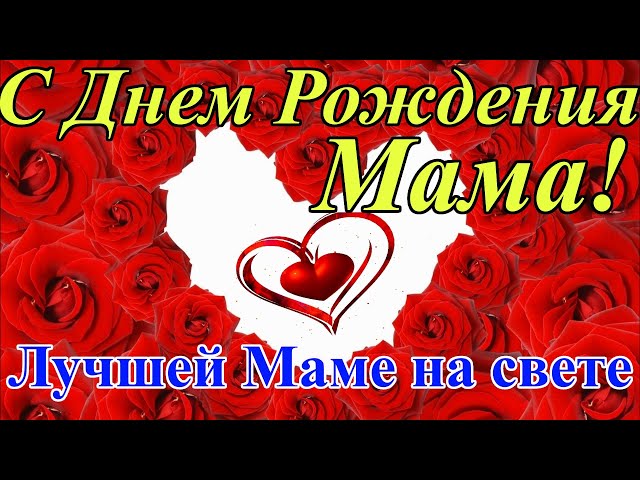 Открытка с песней Маме на День Рождения Мерцающая картинка