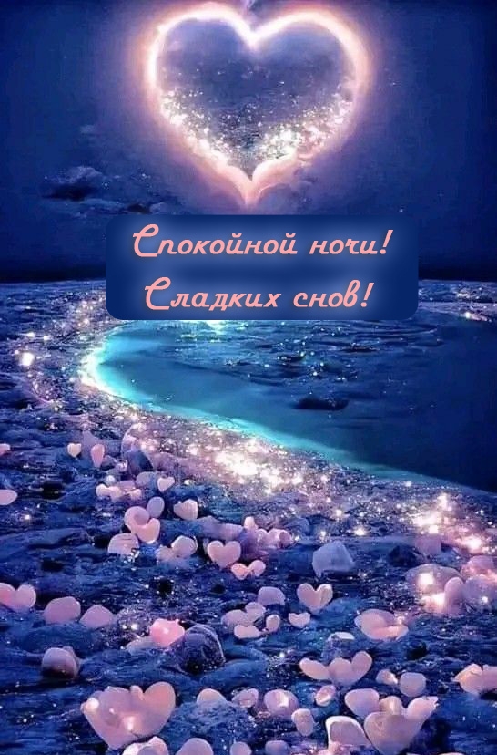 💗 Картинка спокойной ночи со стихами и