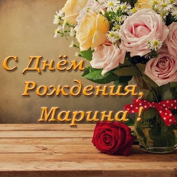 С днем рождения МАРИНА!🌹 Именное