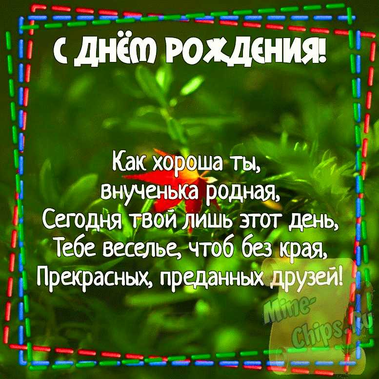 Видеооткрытка С Днём рождения внученька любимая. Поздравления