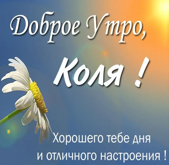 Мем: Доброе утро, Коля! Кофе для тебя, с ароматом любви. По