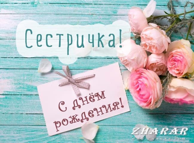 С днем рождения сестре