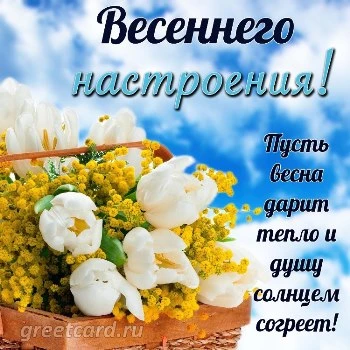 Картинки Доброго весеннего дня! 