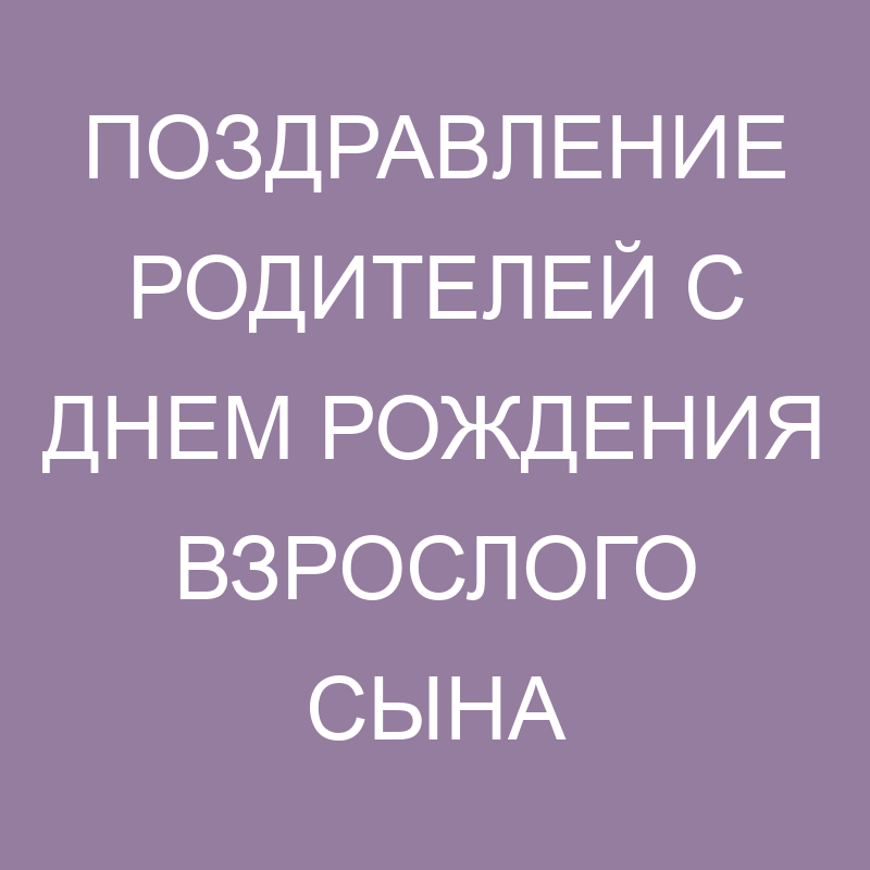 Поздравление взрослому сыну: открытки с днем рождения подруге