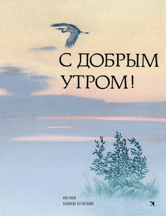 Книга: С добрым утром! Стихи русских поэтов. Купить книгу