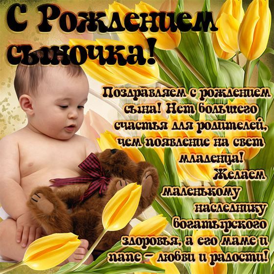 Открытки женщине родившей сына 