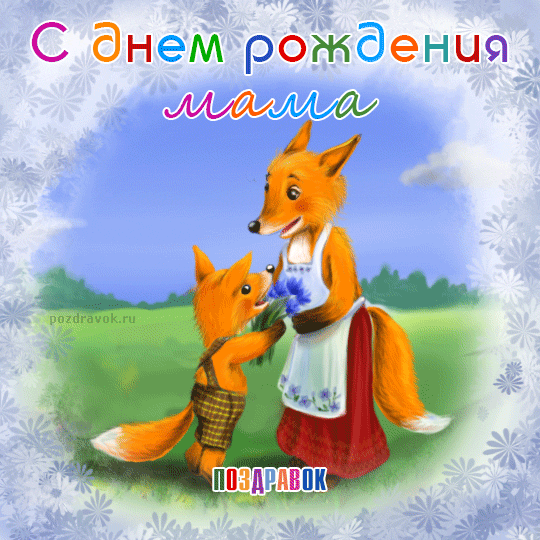 Открытки С днём рождения дочери для мамы 🌸