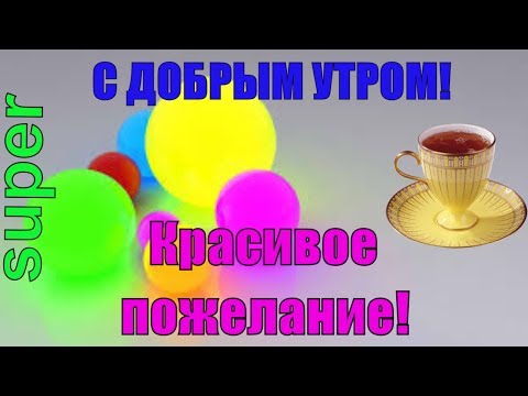 Открытки доброе утро спокойно für Android