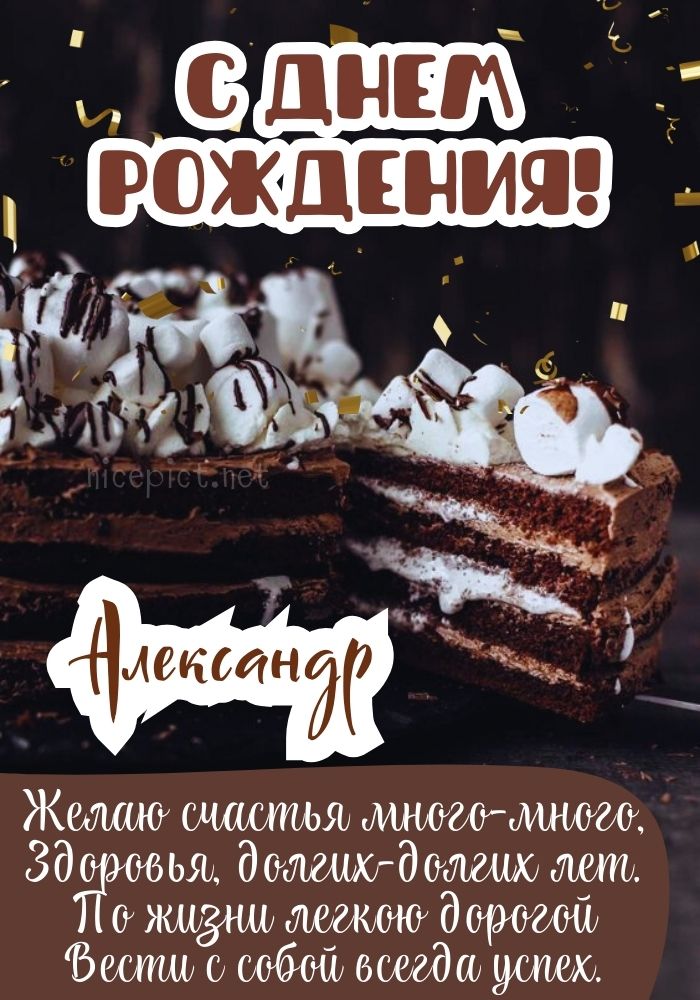 Открытка «С днем рождения, Саша!» для мужчины