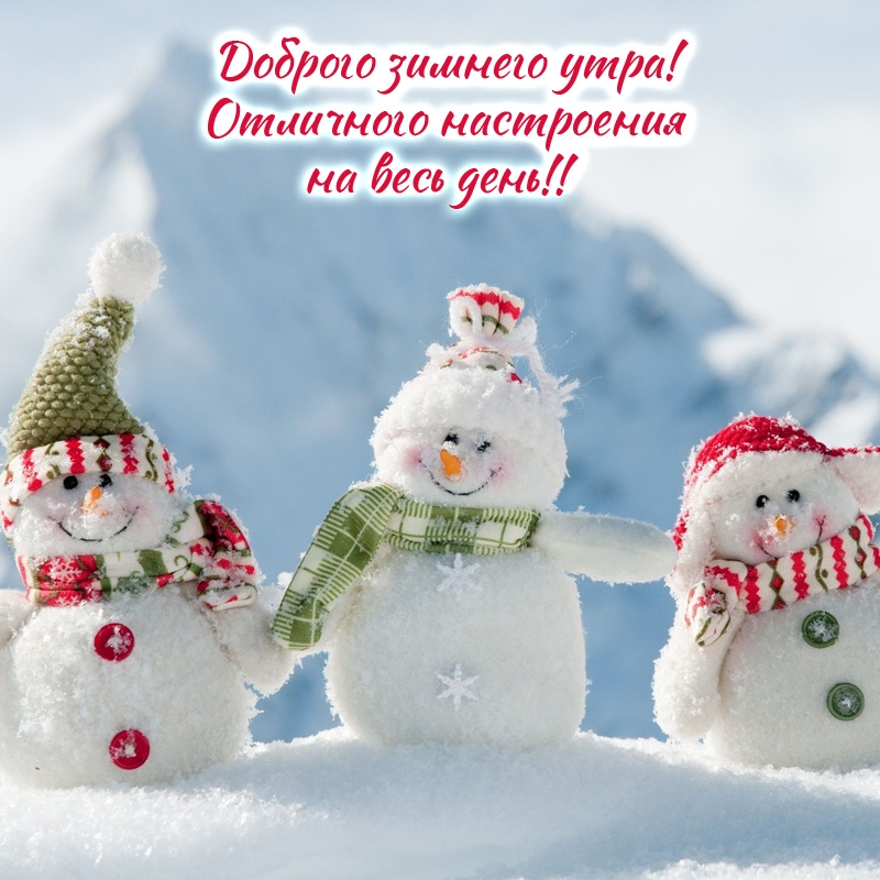 Доброе утро!