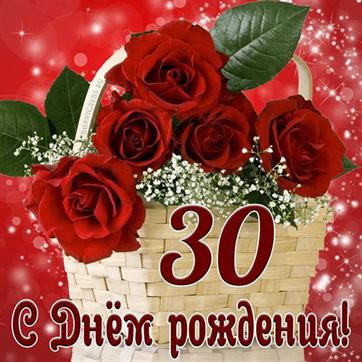 С днём рождения на 30 лет