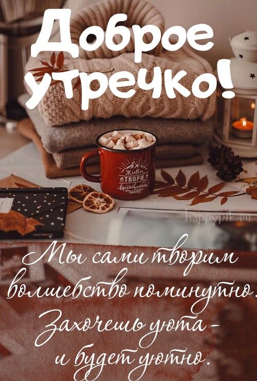 Осень… Доброе утро! ☀️🍂 картинки красивые с супер словами