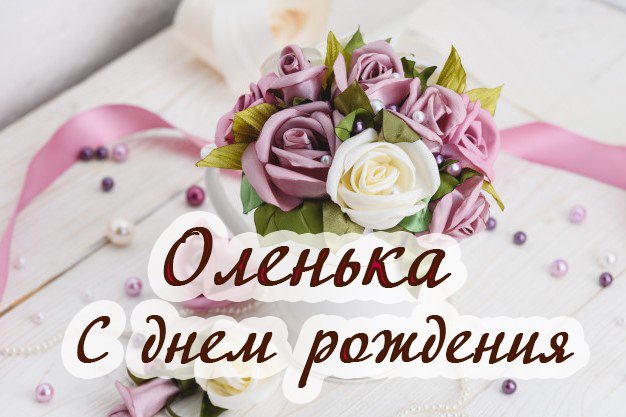 Открытки Ольге с Днем Рождения