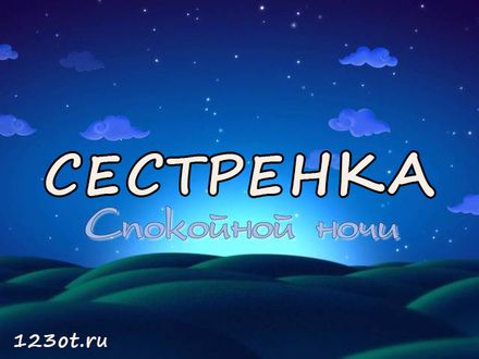 добрыйвечер #сестра #сестренка