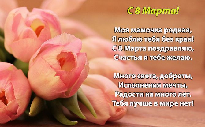 Поздравление с 8 Марта своими словами маме, подруге, бабушке