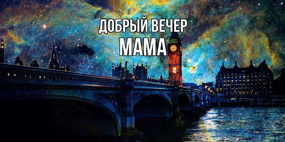 Открытка добрый вечер мама 