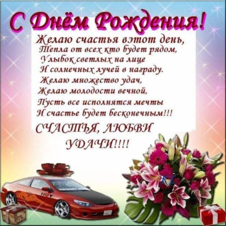 С днем рождения] открытки [родственнику]. Красивые слова с