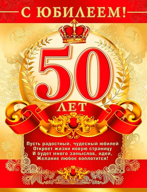 С юбилеем 50! Стильные поздравления мужчине – картинки и тексты