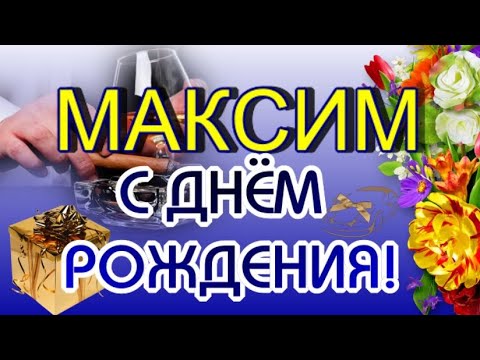 Поздравления с днем рождения Максиму в