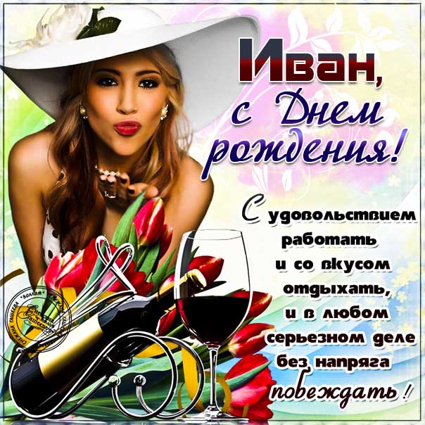 День рождения Иван мерцающие открытки с текстом Плейкаст