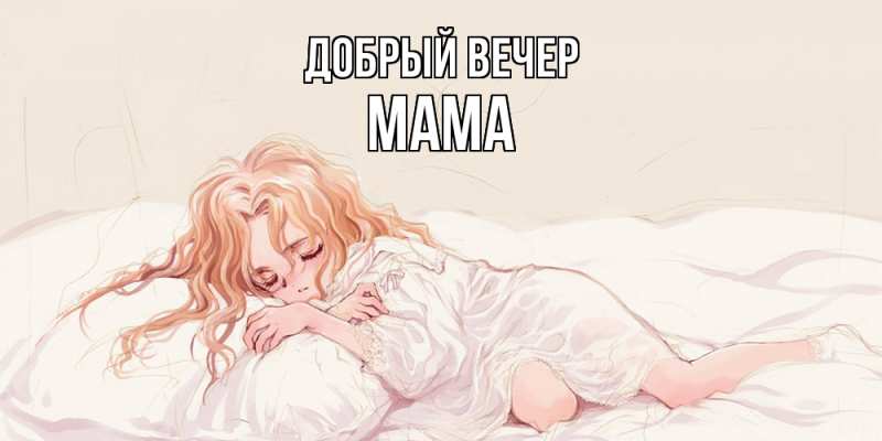 Картинка добрый вечер мамочка